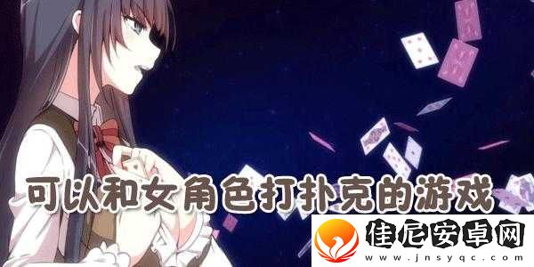 打扑克女生嗷嗷叫软件相关趣味场景呈现
