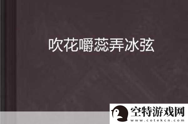 吹花嚼蕊弄冰弦多情情寄阿谁边