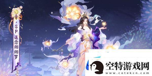 阴阳师sp阶式神遥念烟烟罗怎么获得