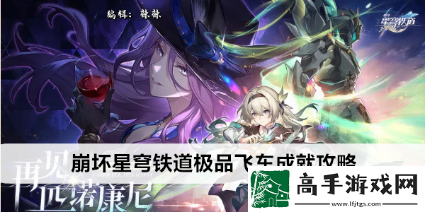 崩坏星穹铁道极品飞车成就攻略