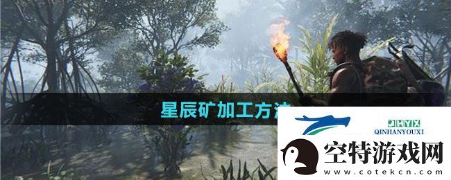 七日世界星辰矿如何加工