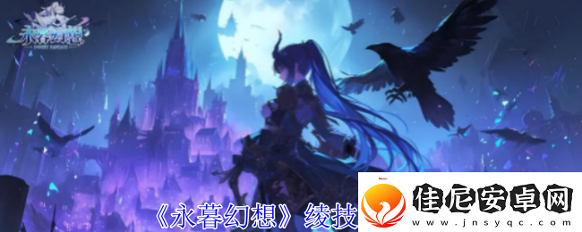 永暮幻想绫技能介绍