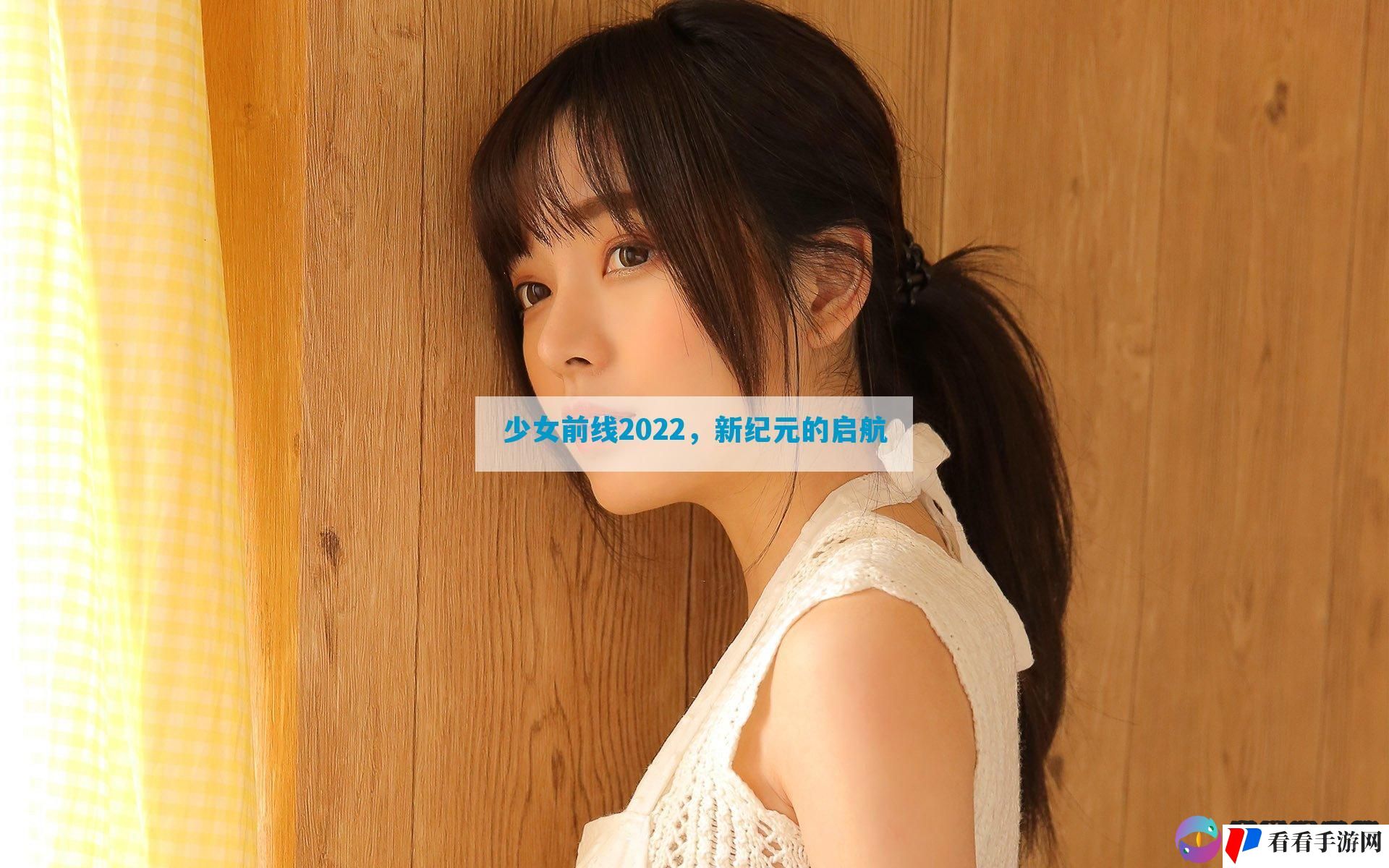 少女前线2022，新纪元的启航