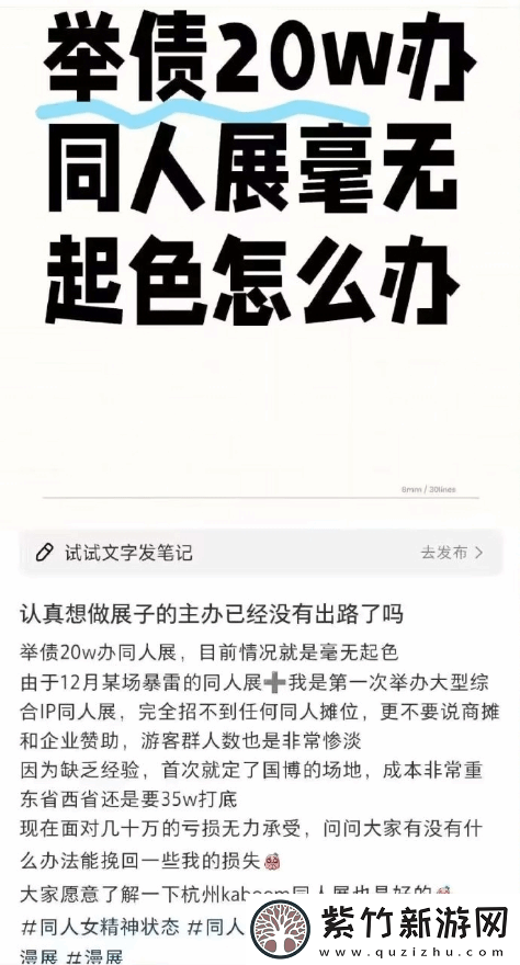 杭州某同人展遭遇亏损危机！全女团队主办发文求助