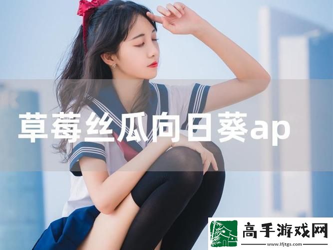 丝瓜草莓向日葵卐卍