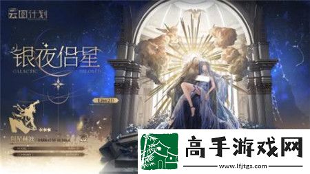 少女前线云图计划银夜侣星怎么获取