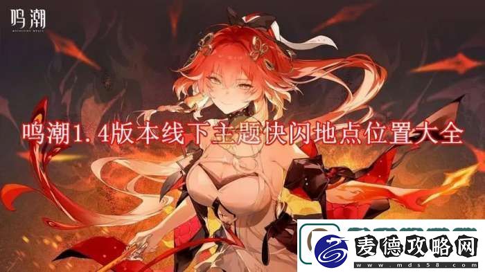 鸣潮1.4版本线下主题快闪地点位置大全