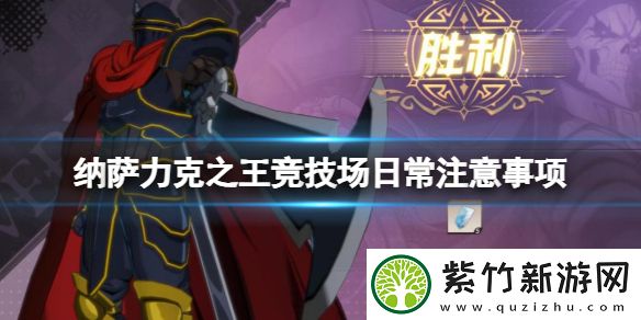 纳萨力克之王竞技场日常注意事项