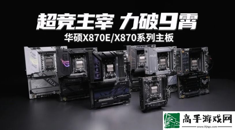 9800X3D+华硕X870主板双A合璧新王组合