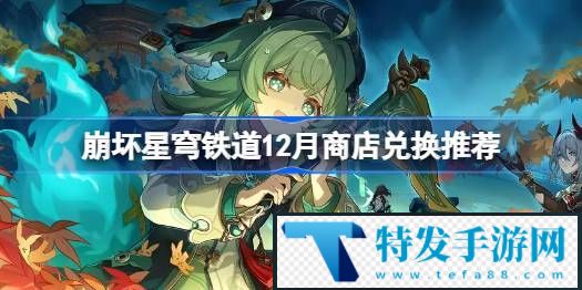 崩坏星穹铁道12月商店兑换推荐