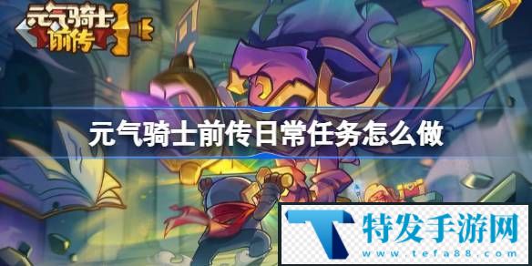 元气骑士前传日常任务怎么做
