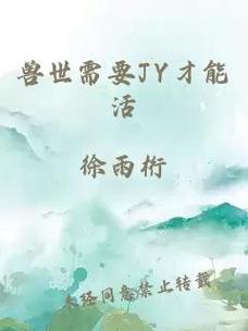 穿越需要jy才能活阮甜