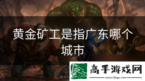 黄金矿工是指广东哪个城市