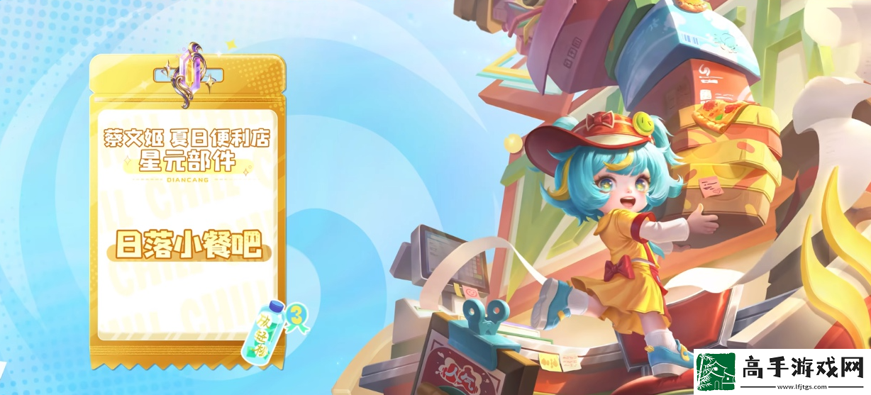 王者荣耀蔡文姬日落小餐吧星元皮肤介绍