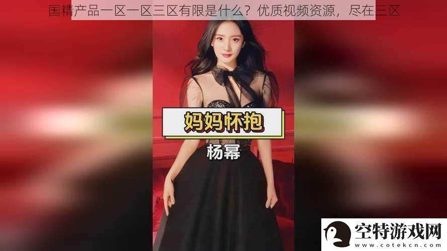 国精产品一区一区三区有限是什么