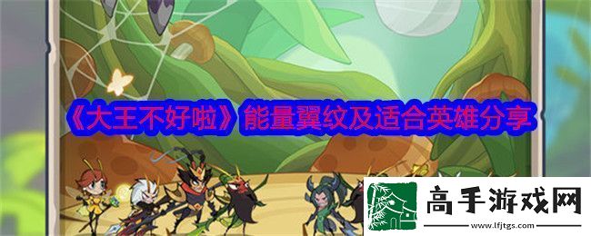 大王不好啦能量翼纹有哪些