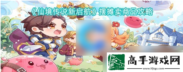 【游戏文化】仙境传说新启航怎么摆摊