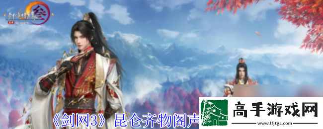 剑网3昆仑齐物阁声望提升攻略