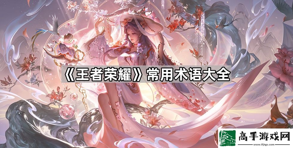 王者荣耀术语全部解释
