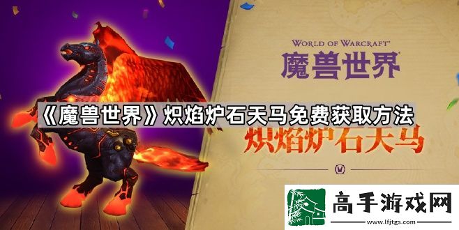 魔兽世界炽焰炉石天马怎么获得