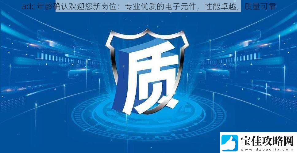 adc年龄确认欢迎您新岗位