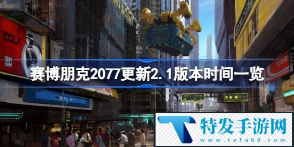 赛博朋克2077什么时候更新2.1版本