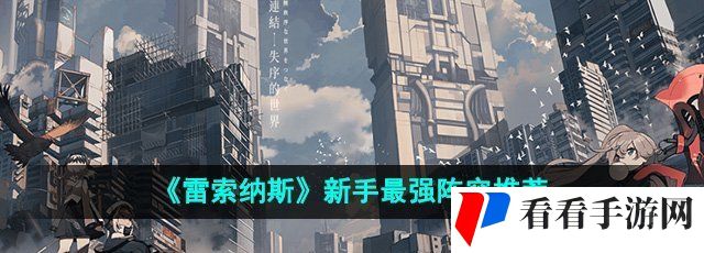 《雷索纳斯》新手最强阵容推荐