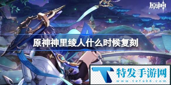 原神神里绫人什么时候复刻