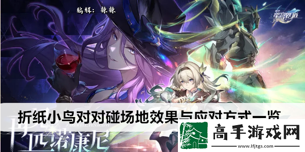 崩坏星穹铁道折纸小鸟对对碰场地效果与应对方式一览