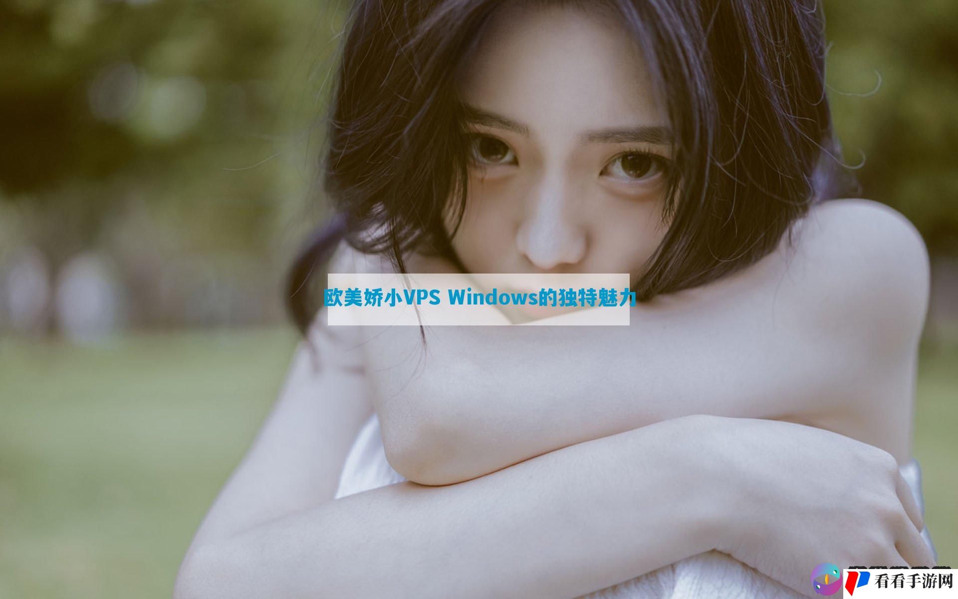 欧美娇小VPS Windows的独特魅力
