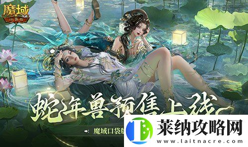 蛇年兽预售上线！魔域口袋版买赠白蛇！