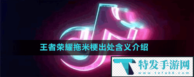 王者荣耀拖米什么梗