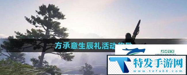 逆水寒手游方承意生辰礼活动奖励有哪些