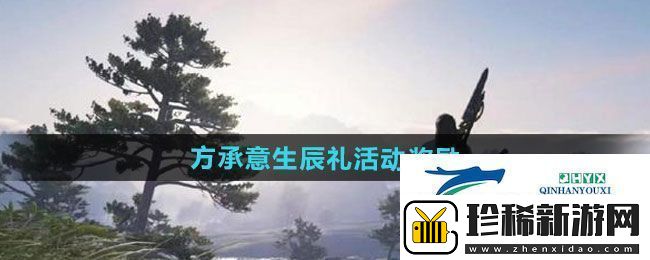 逆水寒手游方承意生辰礼活动奖励有哪些方承意生辰礼活动奖励一览