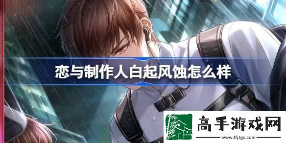 恋与制作人白起风蚀怎么样