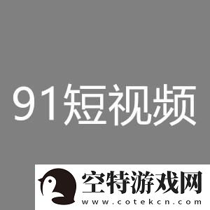 91抖抈短视频app