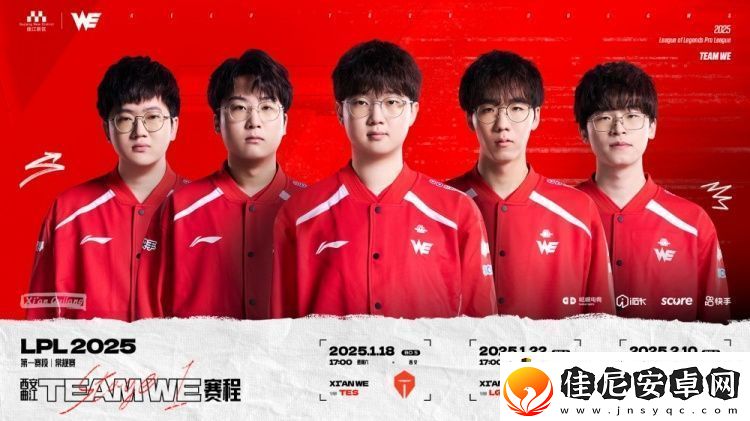 WE发布2025LPL第一赛段赛程