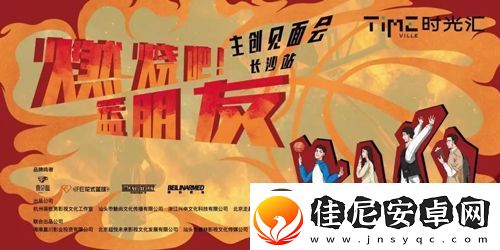 剧燃烧吧！篮朋友长沙举办见面会