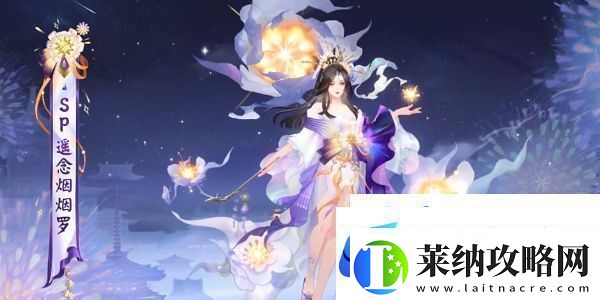 阴阳师sp阶式神遥念烟烟罗怎么获得遥念烟烟罗获取方法
