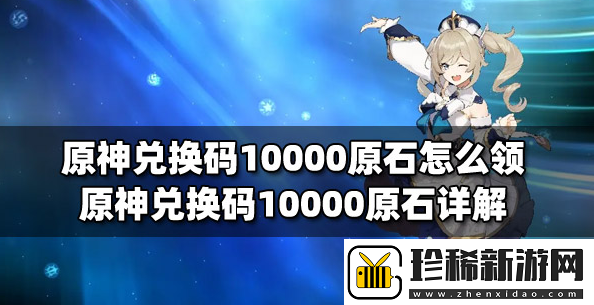 原神永久10000原石兑换码有什么