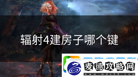 辐射4建房子哪个键