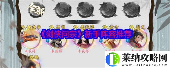剑侠问宗新手阵容怎么搭配