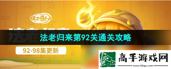 【战斗画面】保卫萝卜4法老归来92