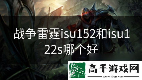 战争雷霆isu152和isu122s哪个好
