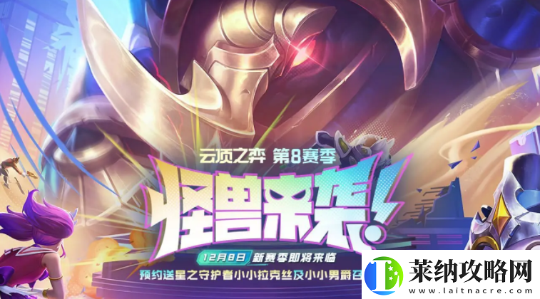 云顶之弈s8攻略大全
