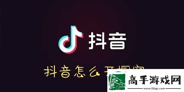 抖音开橱窗方法