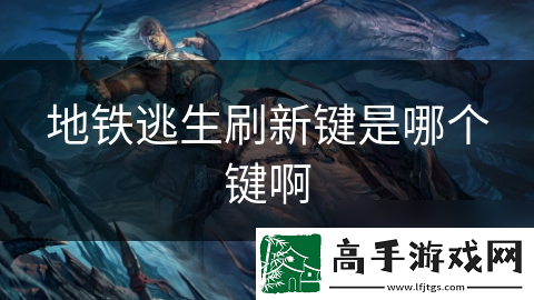 地铁逃生刷新键是哪个键啊