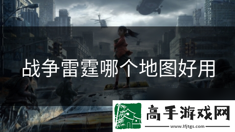 战争雷霆哪个地图好用