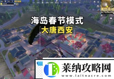 2025年和平精英年兽模式开启时间为1月21日