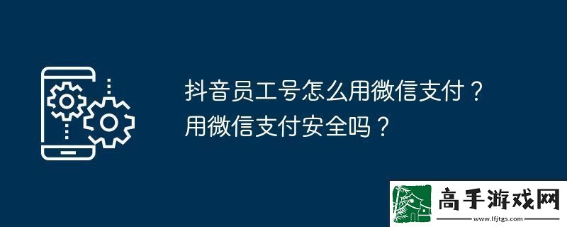 抖音员工号怎么用微信支付